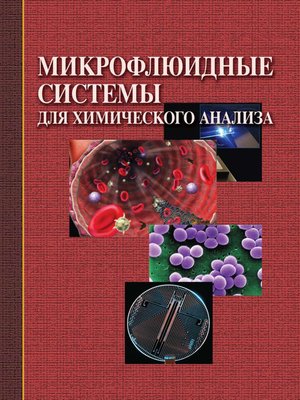 cover image of Микрофлюидные системы для химического анализа